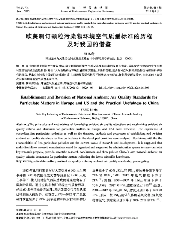 欧美制订颗粒污染物环境空气质量标准的历程及对我国的借鉴