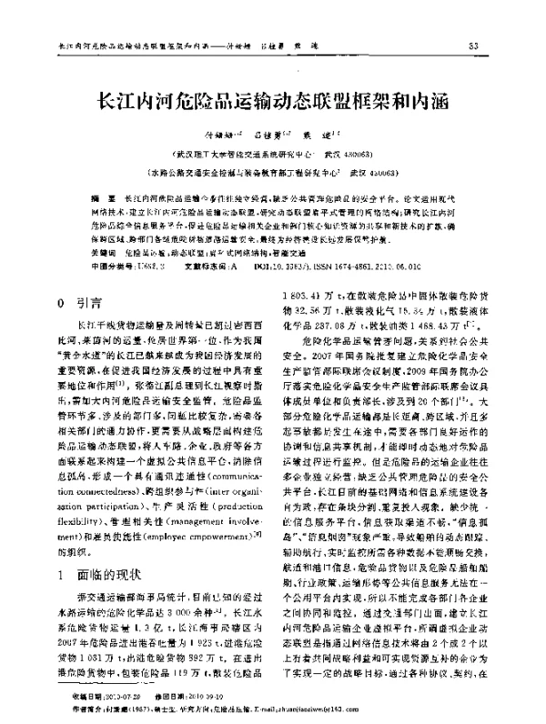 长江内河危险品运输动态联盟框架和内涵