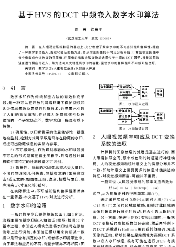 基于HVS的DCT中频嵌入数字水印算法