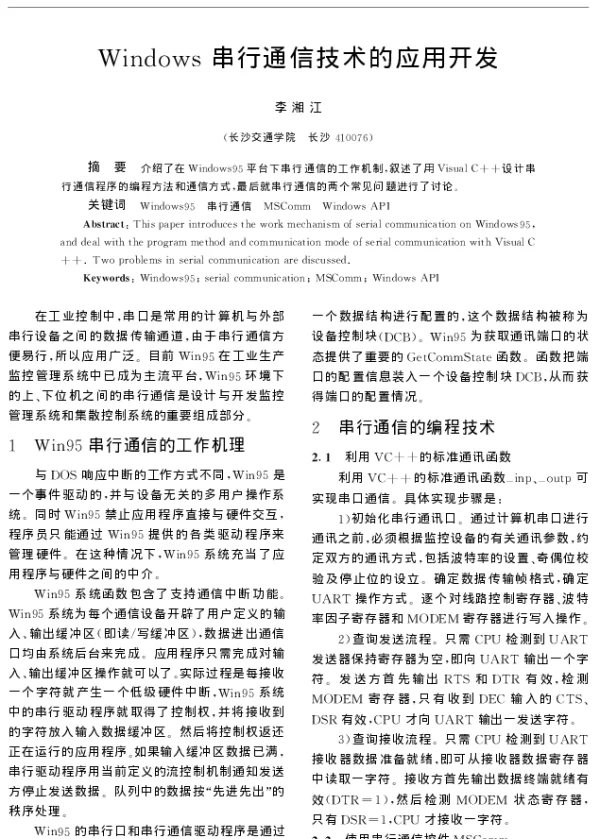 Windows串行通信技术的应用开发