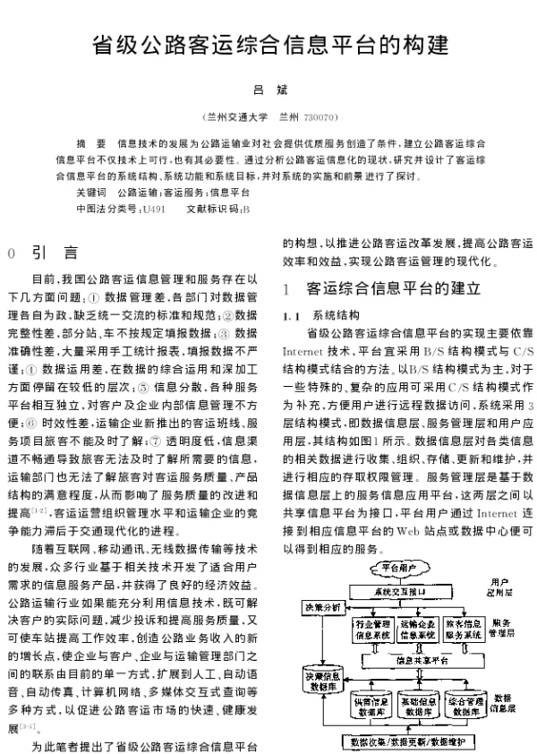 省级公路客运综合信息平台的构建