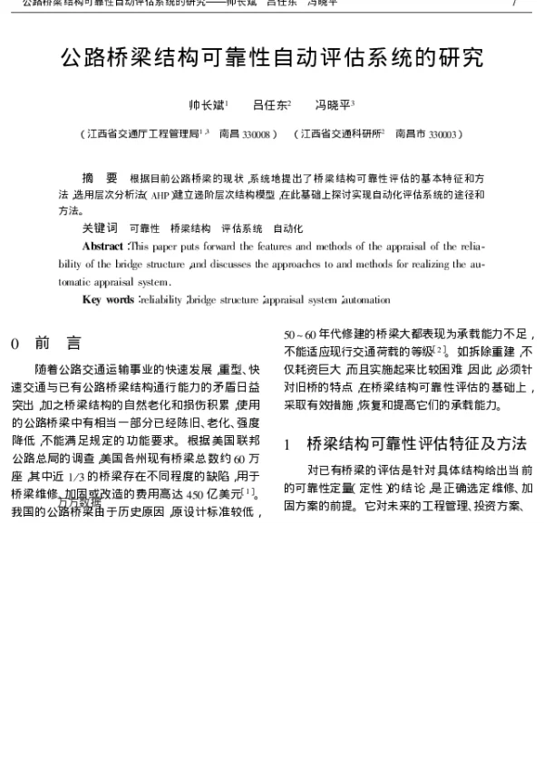 公路桥梁结构可靠性自动评估系统的研究