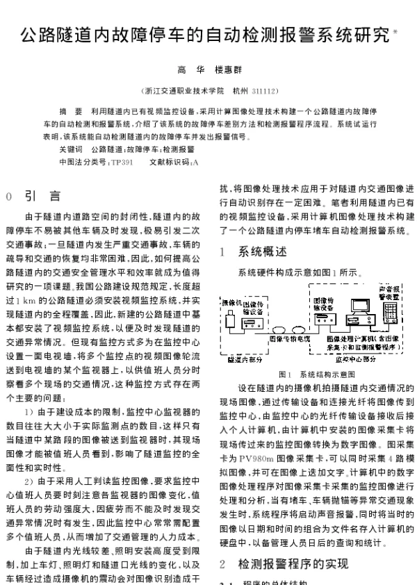 公路隧道内故障停车的自动检测报警系统研究