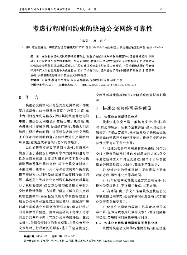 考虑行程时间约束的快速公交网络可靠性