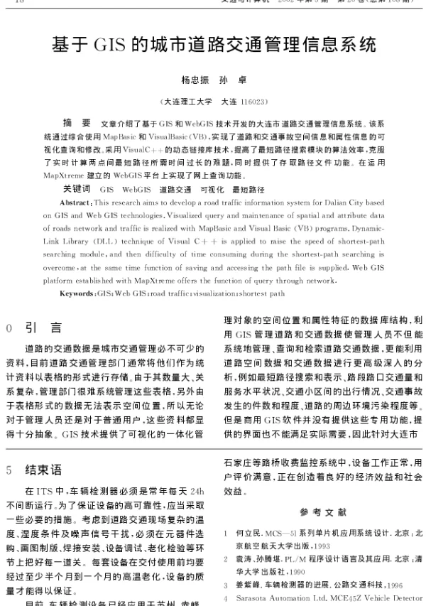 基于GIS的城市道路交通管理信息系统