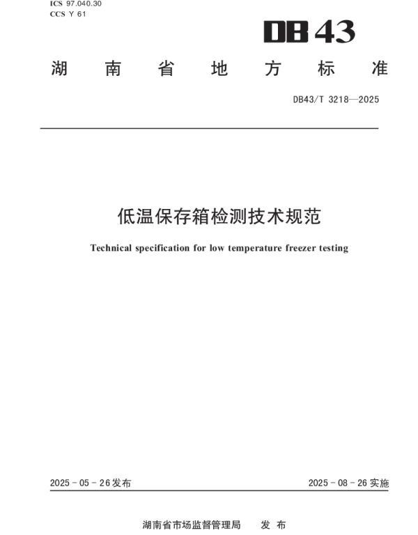 DB43T 3218-2025 低温保存箱检测技术规范