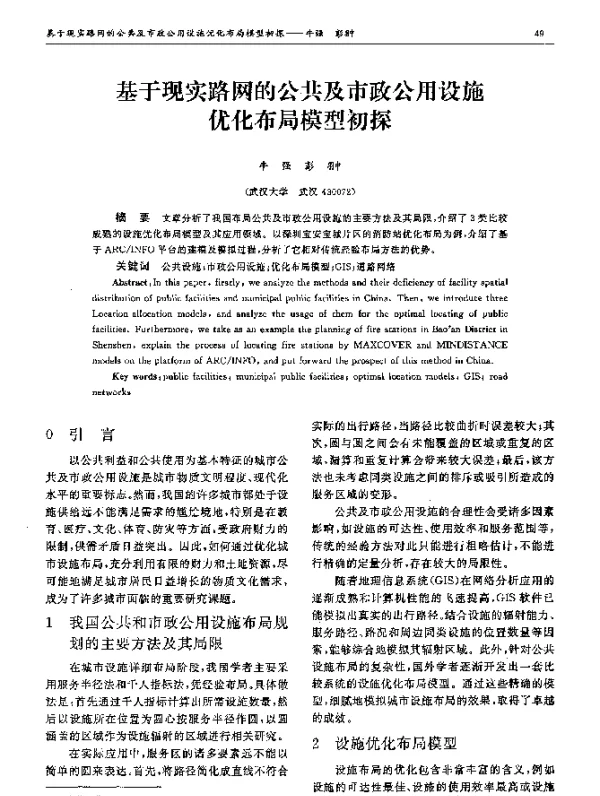 基于现实路网的公共及市政公用设施优化布局模型初探