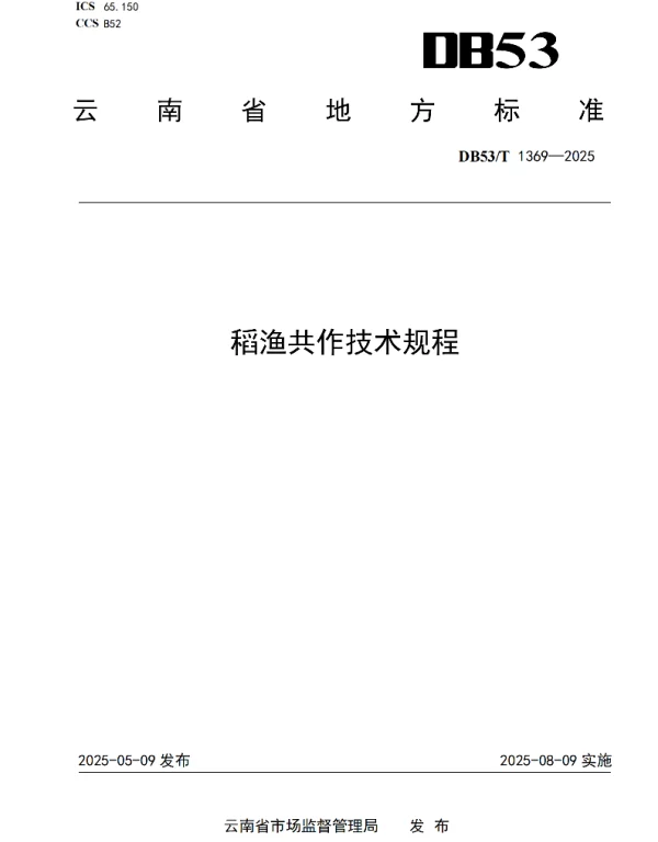 DB53T 1369-2025 稻渔共作技术规程