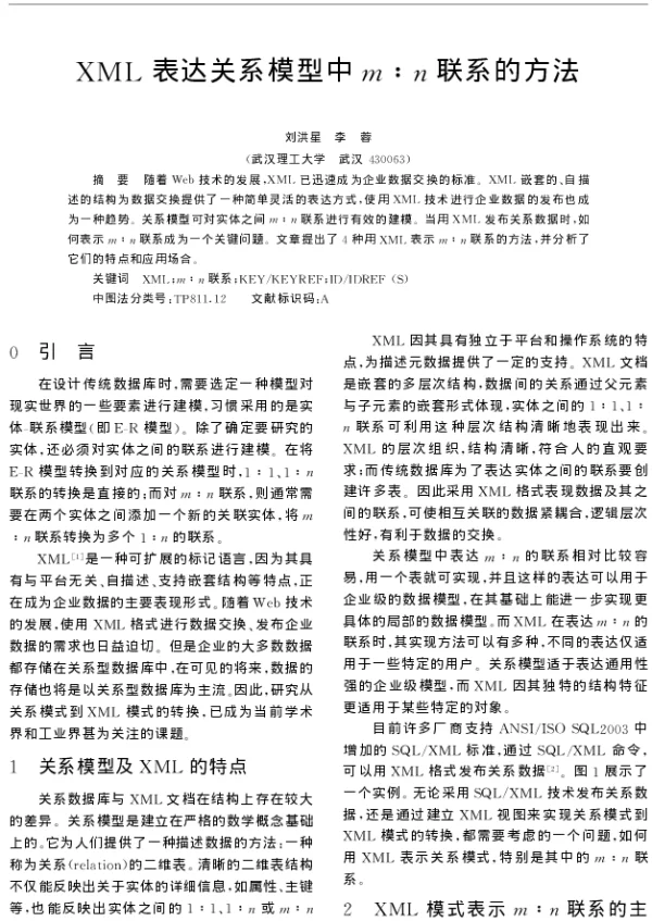 XML表达关系模型中mn联系的方法