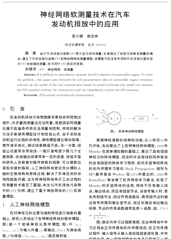 神经网络软测量技术在汽车发动机排放中的应用
