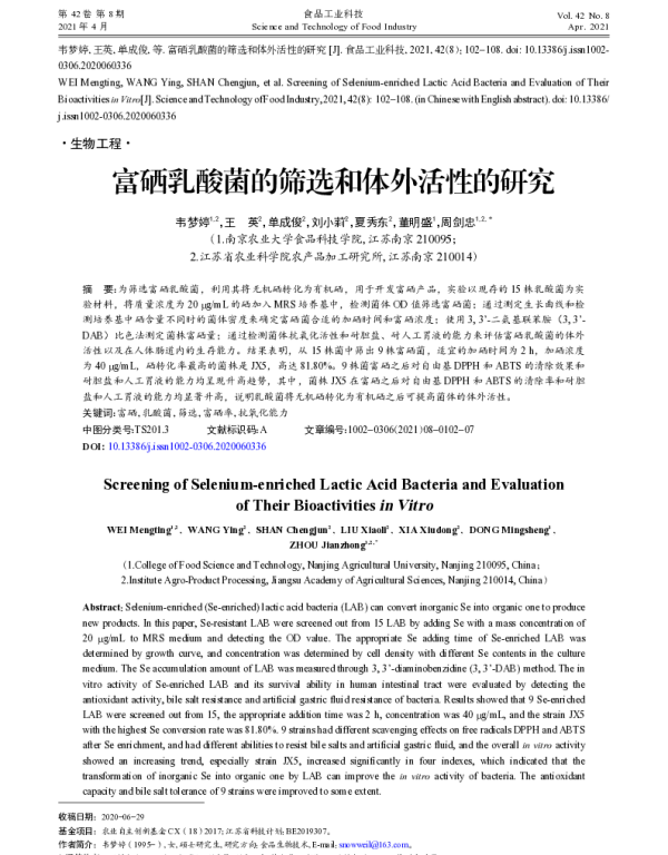 富硒乳酸菌的筛选和体外活性的研究