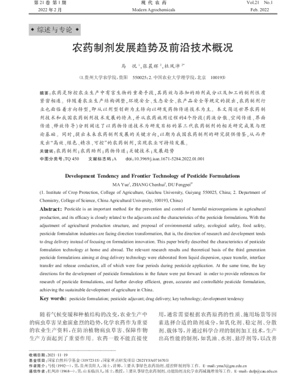 农药制剂发展趋势及前沿技术概况