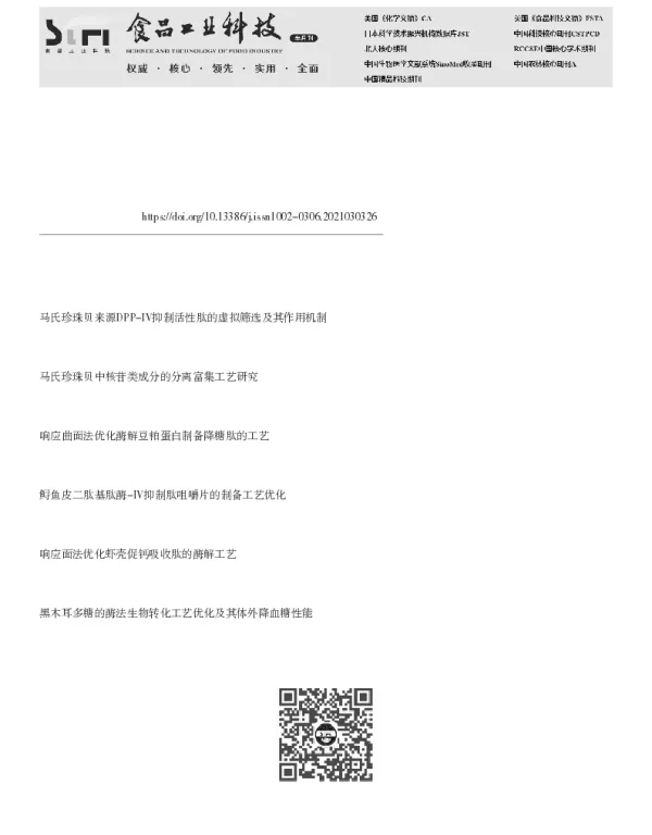 马氏珍珠贝软体酶法制备降糖肽的工艺优化及肽段分析