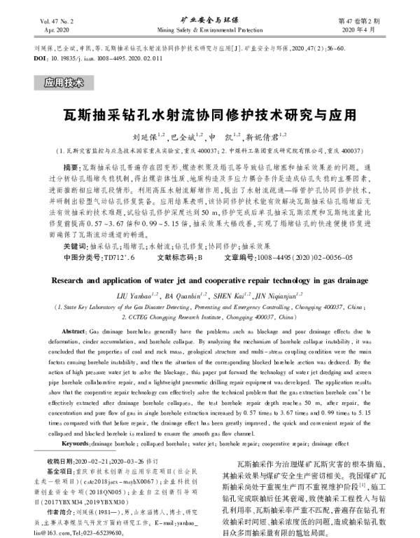 瓦斯抽采钻孔水射流协同修护技术研究与应用