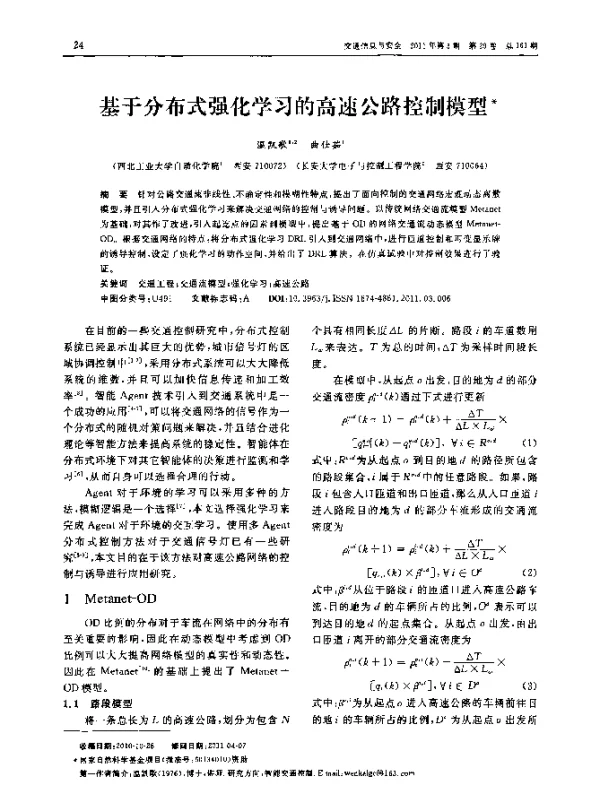 基于分布式强化学习的高速公路控制模型