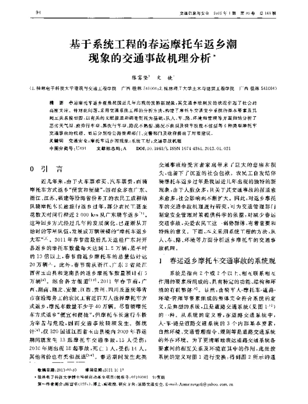 基于系统工程的春运摩托车返乡潮现象的交通事故机理分析