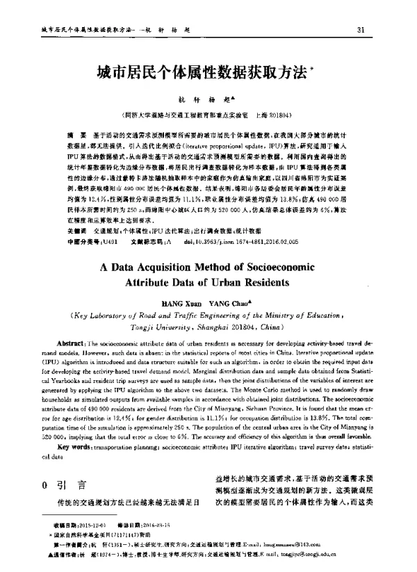 城市居民个体属性数据获取方法