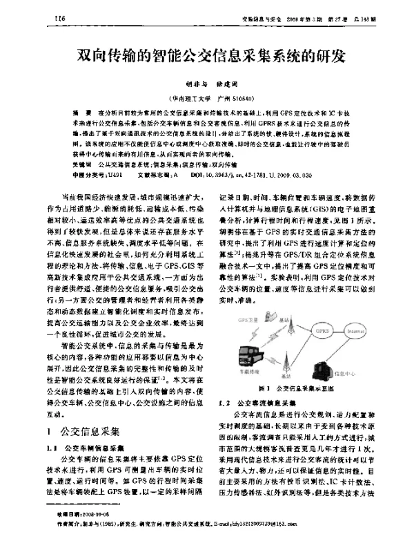 双向传输的智能公交信息采集系统的研发