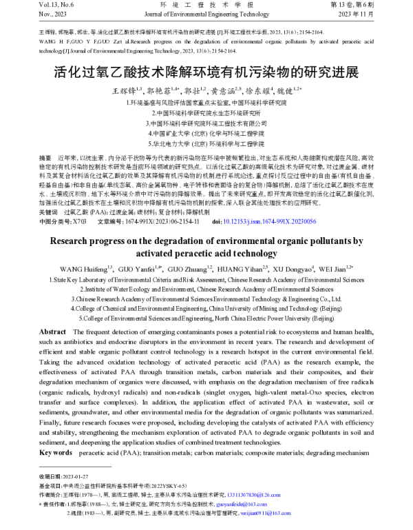 活化过氧乙酸技术降解环境有机污染物的研究进展
