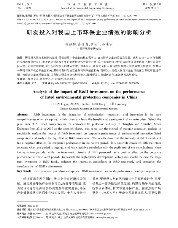 研发投入对我国上市环保企业绩效的影响分析