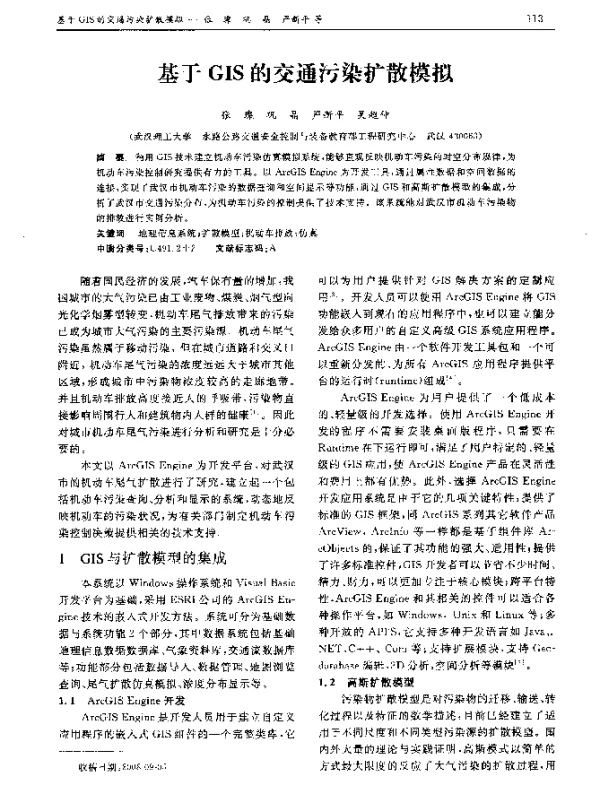 基于GIS的交通污染扩散模拟