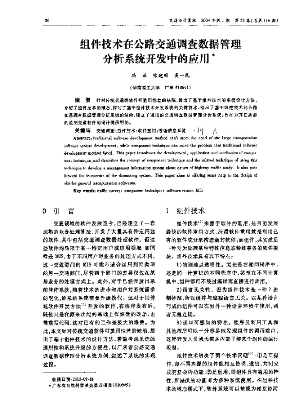 组件技术在公路交通调查数据管理分析系统开发中的应用