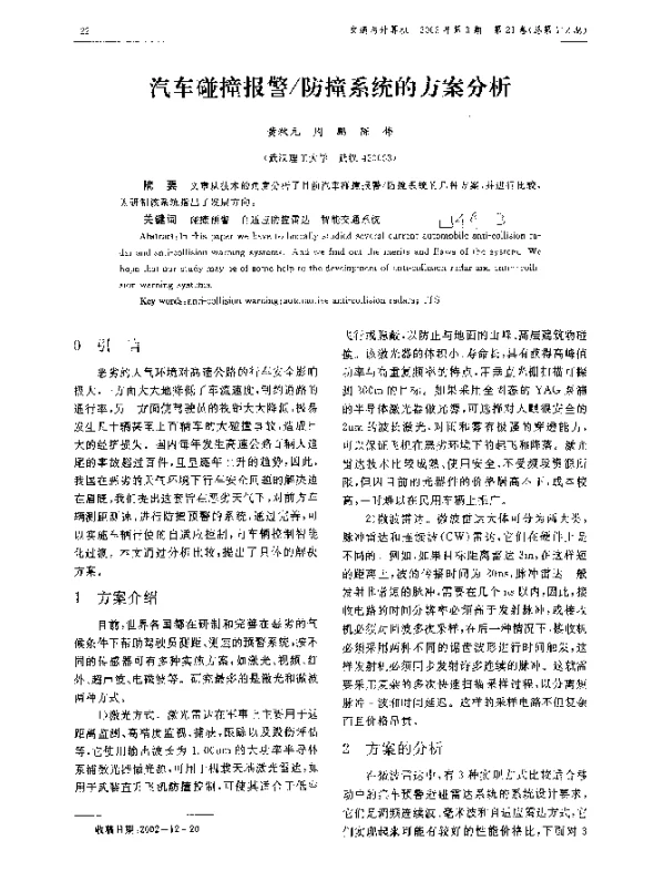 汽车碰撞报警防撞系统的方案分析