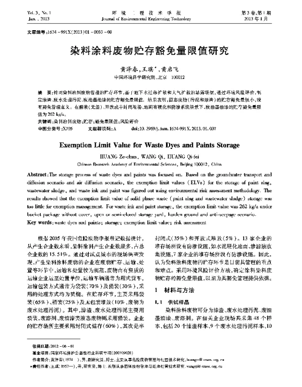 染料涂料废物贮存豁免量限值研究