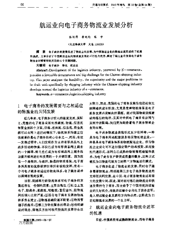 航运业向电子商务物流业发展分析