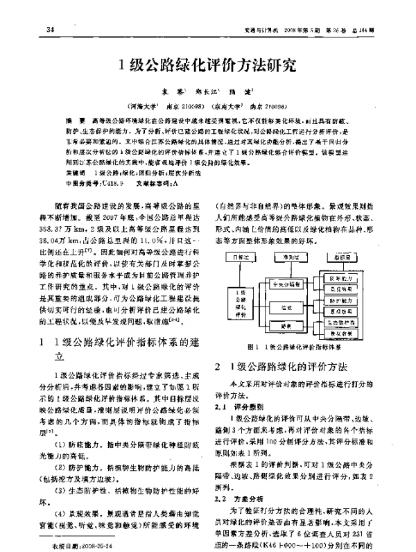 1级公路绿化评价方法研究 1级公路绿化评价方法研究