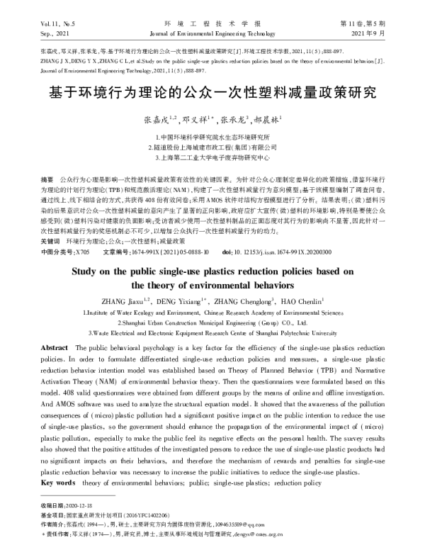 基于环境行为理论的公众一次性塑料减量政策研究
