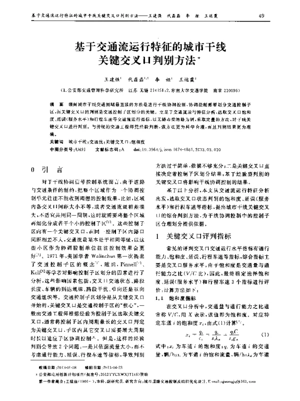 基于交通流运行特征的城市干线关键交叉口判别方法