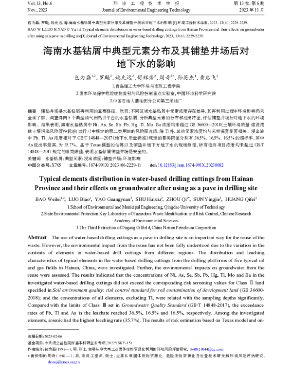 海南水基钻屑中典型元素分布及其铺垫井场后对地下水的影响