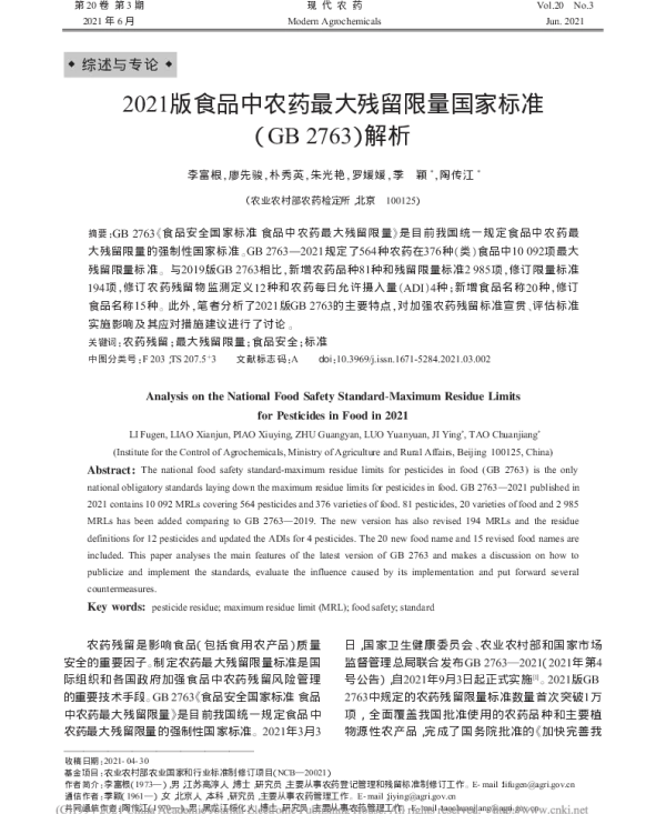 2021版食品中农药最大残留限量国家标准(GB 2763)解析 2021版食品中农药最大残留限量国家标准(GB 2763)解析