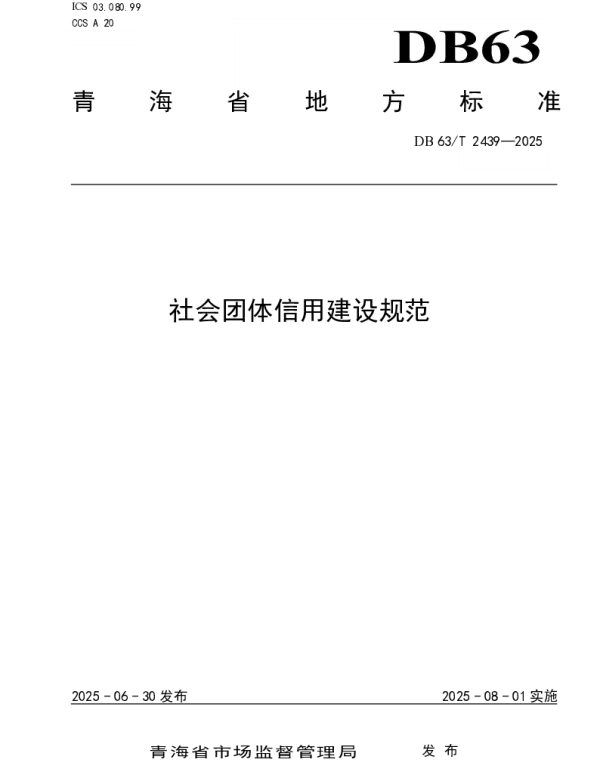 DB63T 2439-2025 社会团体信用建设规范