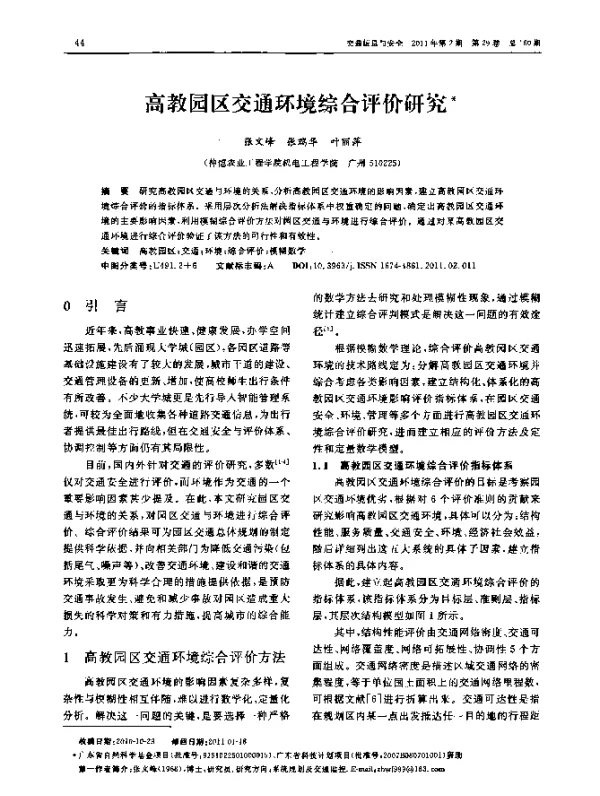 高教园区交通环境综合评价研究