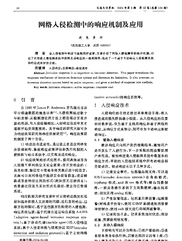 网络入侵检测中的响应机制及应用