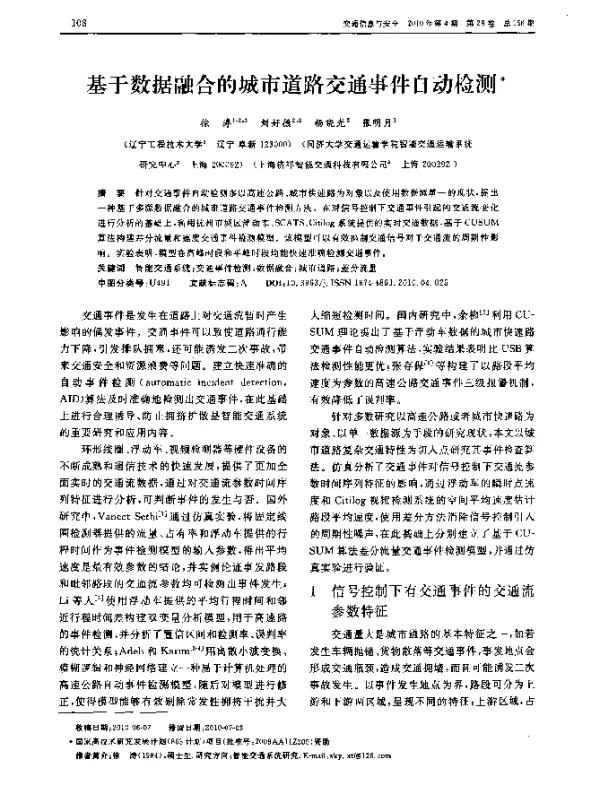基于数据融合的城市道路交通事件自动检测