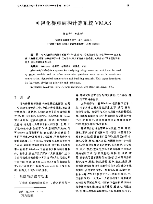 可视化桥梁结构计算系统VMAS