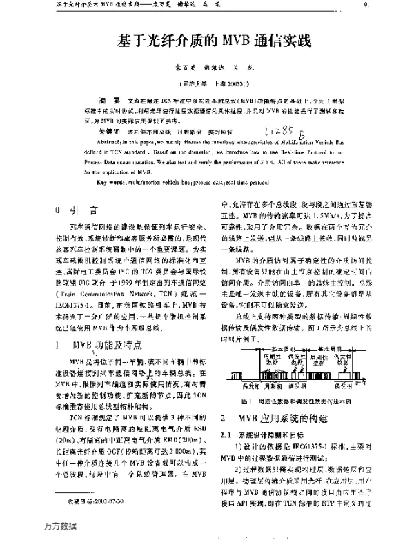 基于光纤介质的MVB通信实践