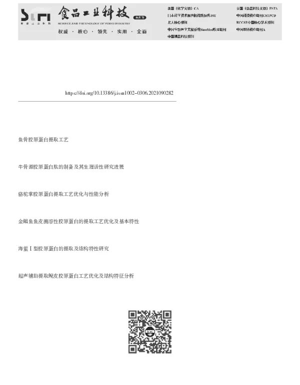 不同提取工艺下牛骨胶原蛋白的结构特性