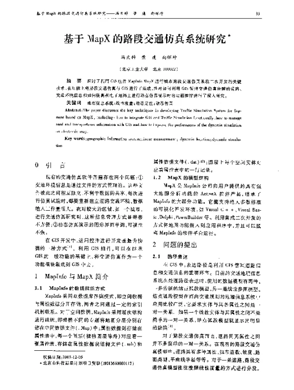 基于MapX的路段交通仿真系统研究