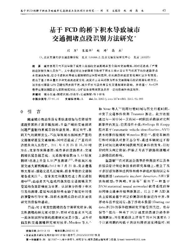 基于FCD的桥下积水导致城市交通拥堵点段识别方法研究