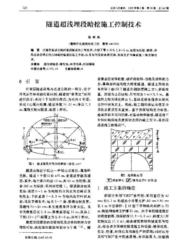 隧道超浅埋段暗挖施工控制技术