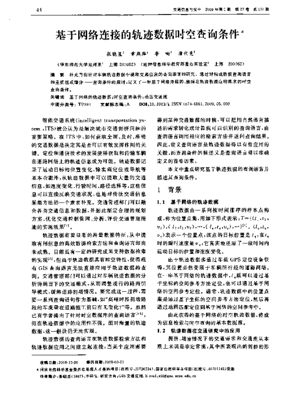 基于网络连接的轨迹数据时空查询条件