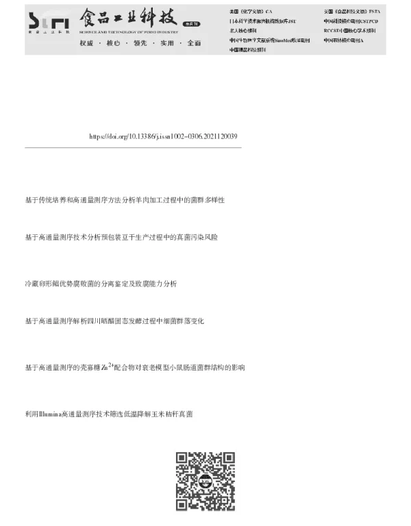基于传统培养和高通量测序分析德州扒鸡优势腐败菌及相关抑菌剂价效评定