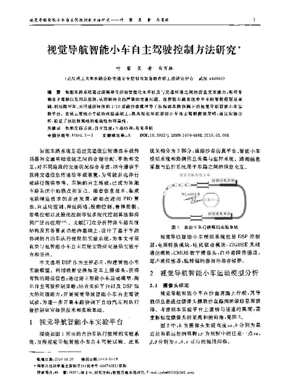 视觉导航智能小车自主驾驶控制方法研究