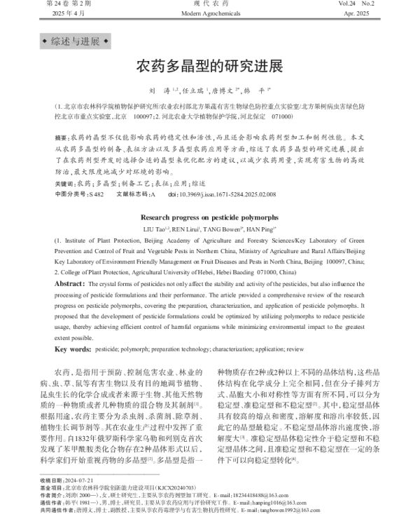 农药多晶型的研究进展