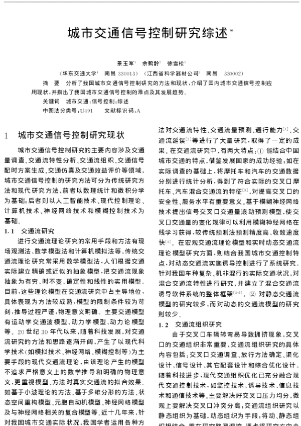 城市交通信号控制研究综述