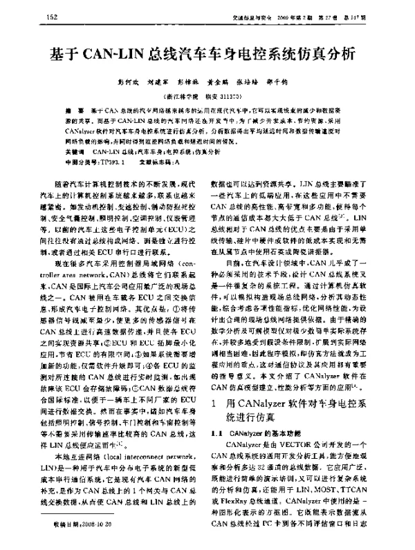 基于CAN-LIN总线汽车车身电控系统仿真分析